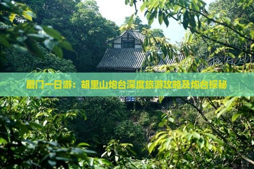 厦门一日游：胡里山炮台深度旅游攻略及炮台探秘