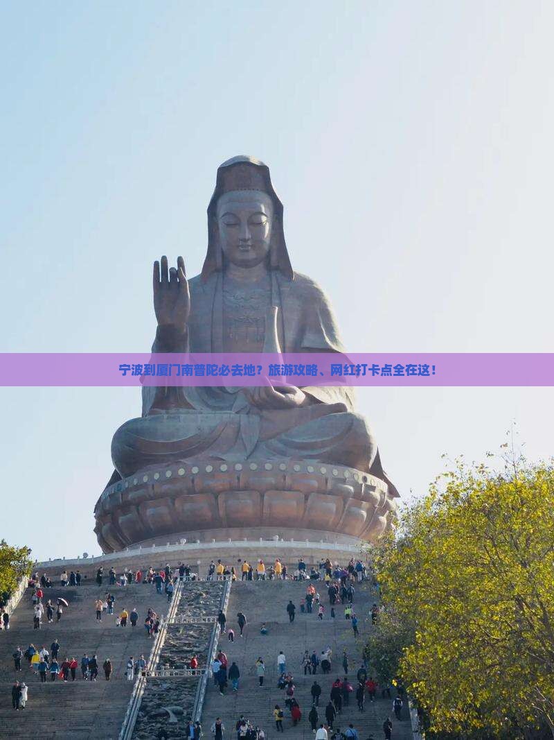 宁波到厦门南普陀必去地？旅游攻略、网红打卡点全在这！