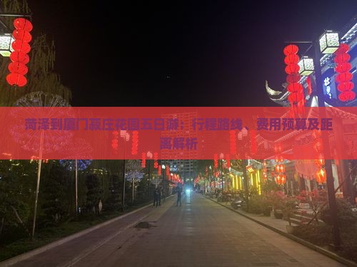 菏泽到厦门菽庄花园五日游：行程路线、费用预算及距离解析