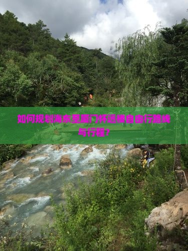 如何规划海东至厦门怀远楼自由行路线与行程? 如何规划海东至厦门怀远楼自由行路线与行程?