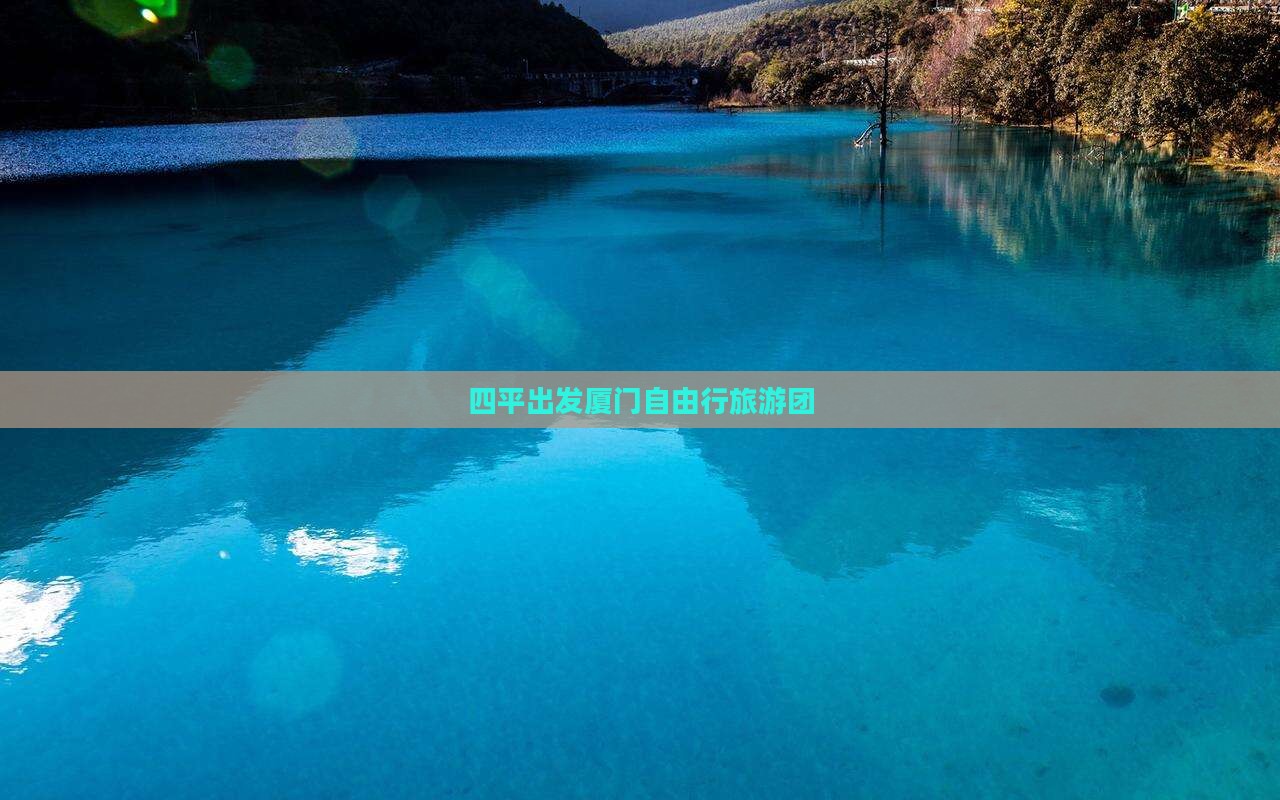 四平出发厦门自由行旅游团