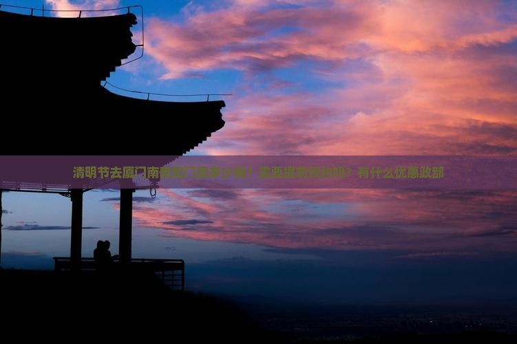 清明节去厦门南普陀门票多少钱？需要提前预约吗？有什么优惠政部