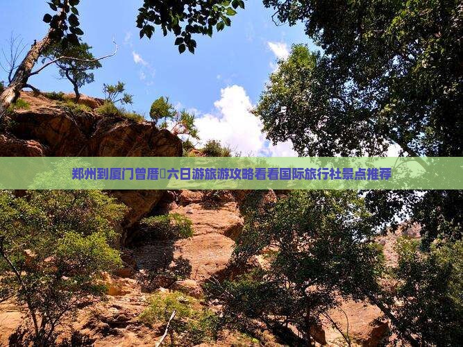 郑州到厦门曾厝垵六日游旅游攻略看看国际旅行社景点推荐