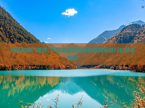 郑州到厦门曾厝垵六日游旅游攻略看看国际旅行社景点推荐