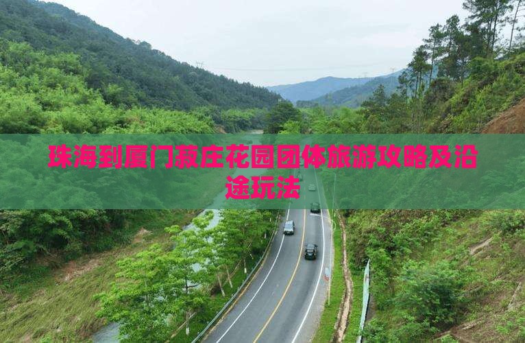 珠海到厦门菽庄花园团体旅游攻略及沿途玩法