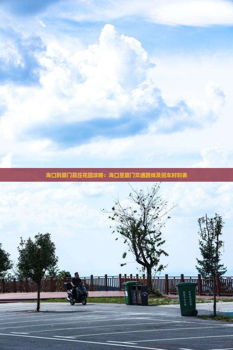 海口到厦门菽庄花园攻略：海口至厦门交通路线及班车时刻表