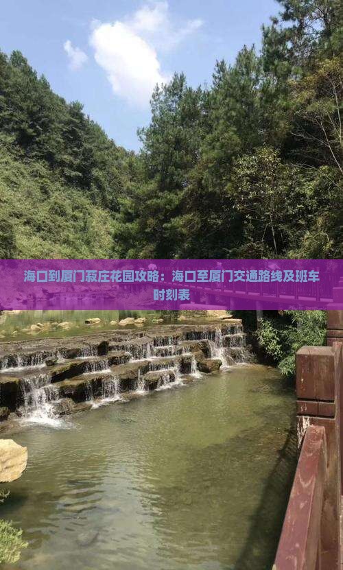 海口到厦门菽庄花园攻略：海口至厦门交通路线及班车时刻表
