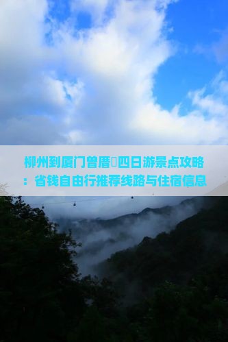 柳州到厦门曾厝垵四日游景点攻略：省钱自由行推荐线路与住宿信息