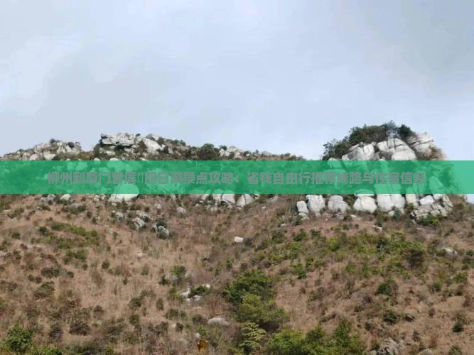 柳州到厦门曾厝垵四日游景点攻略：省钱自由行推荐线路与住宿信息