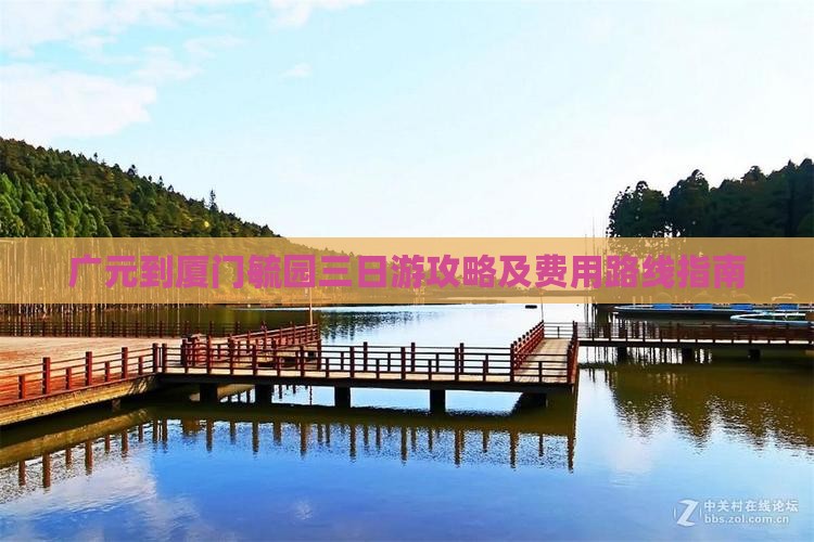 广元到厦门毓园三日游攻略及费用路线指南