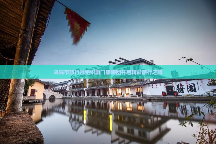乌海市旅行社组织厦门旅游团开启精彩旅行之旅