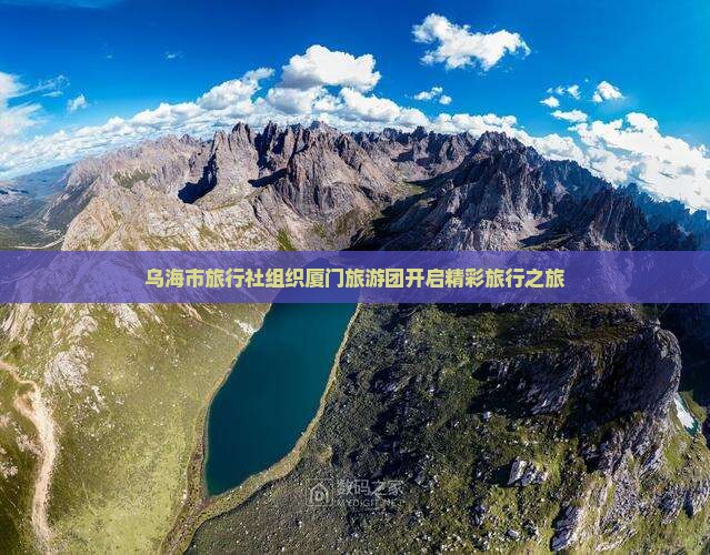 乌海市旅行社组织厦门旅游团开启精彩旅行之旅