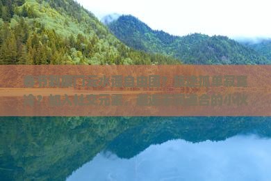 春节到厦门云水谣自由团？旅途孤单寂寞冷？加入社交元素，邂逅志同道合的小伙伴！
