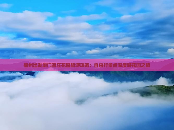 衢州出发厦门菽庄花园旅游攻略：自由行景点深度游花园之旅