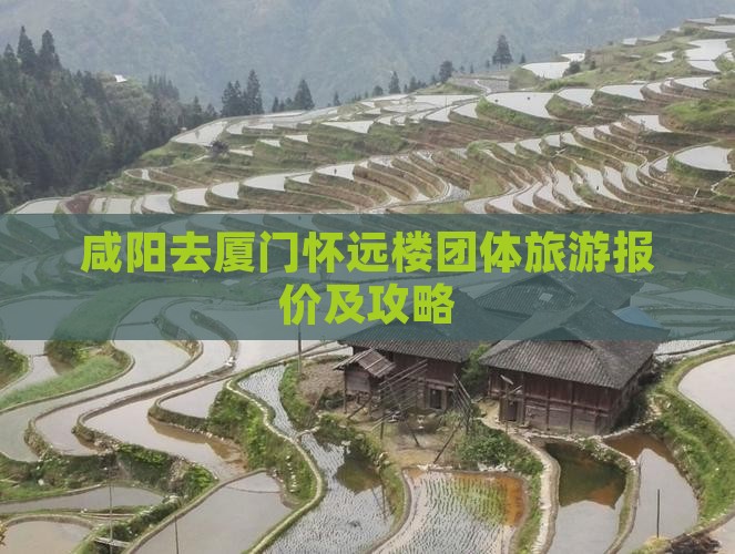 咸阳去厦门怀远楼团体旅游报价及攻略