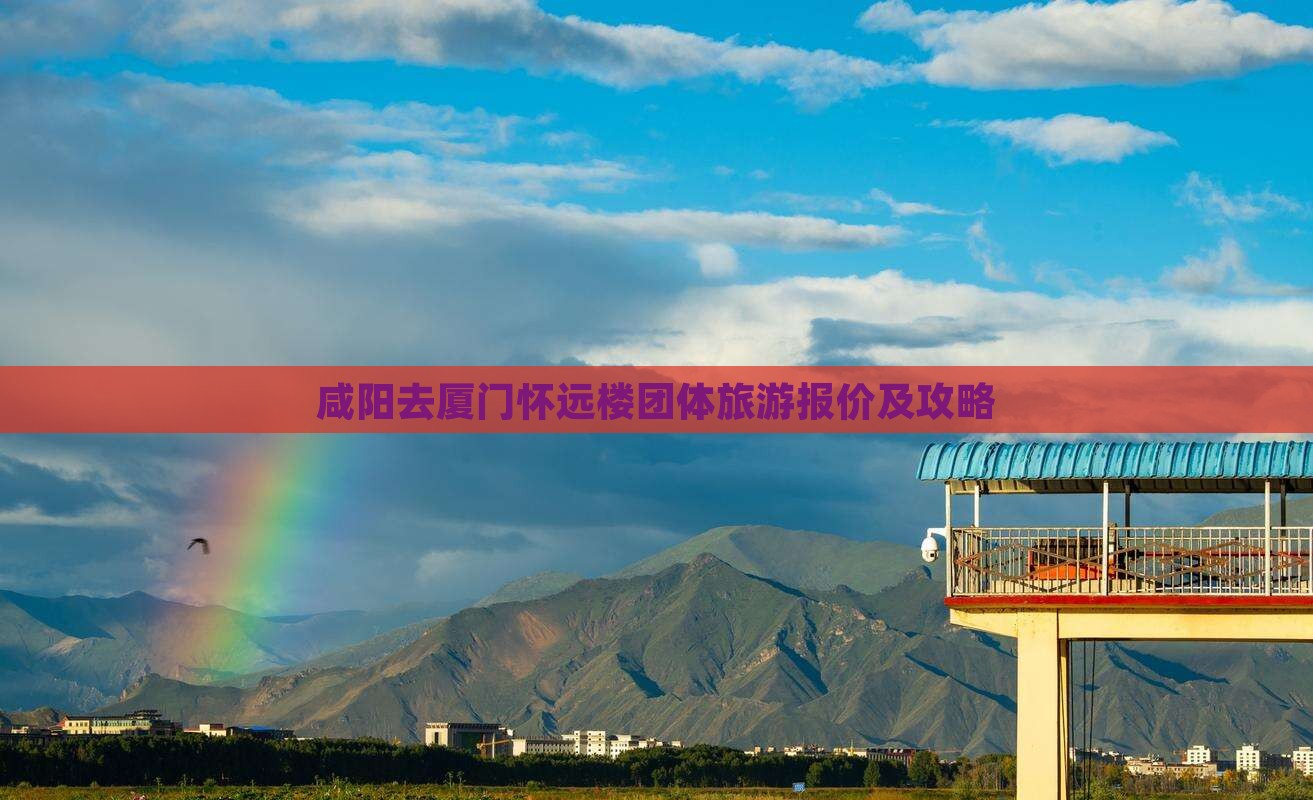 咸阳去厦门怀远楼团体旅游报价及攻略