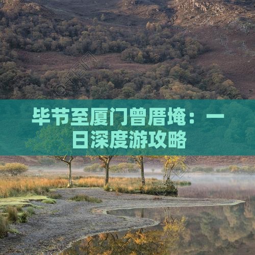 毕节至厦门曾厝埯：一日深度游攻略