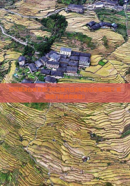 如何解决白城至厦门怀远楼六日游中的住宿难问题？解锁热门景点新体验！
