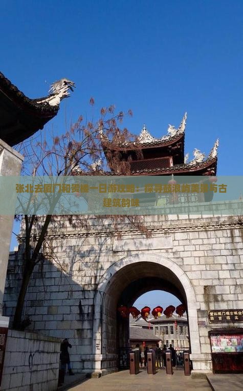 张北去厦门和贵楼一日游攻略：探寻鼓浪屿美景与古建筑韵味