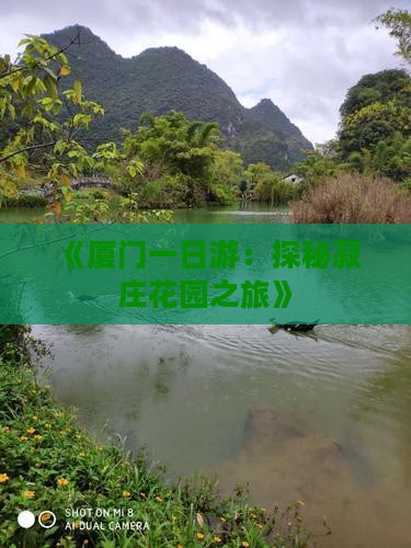 《厦门一日游：探秘菽庄花园之旅》