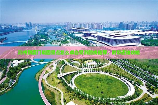 荆州到厦门毓园景点怎么卓自驾游路线推荐，附带避堵攻略