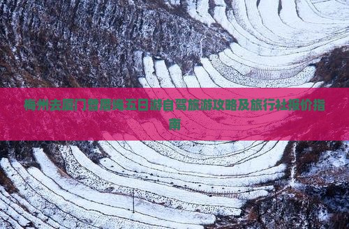梅州去厦门曾厝埯五日游自驾旅游攻略及旅行社报价指南