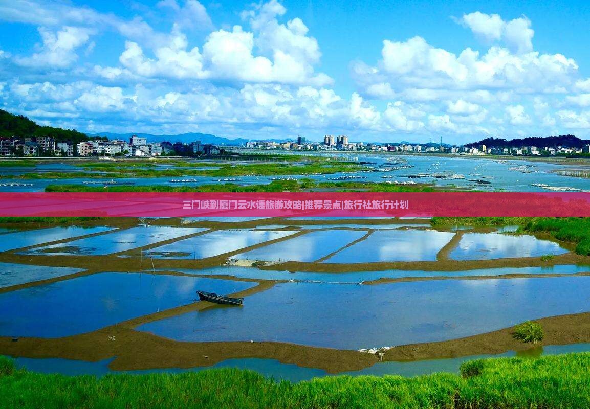 三门峡到厦门云水谣旅游攻略|推荐景点|旅行社旅行计划