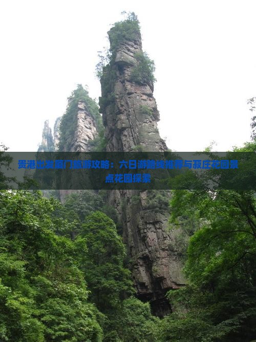 贵港出发厦门旅游攻略:六日游路线推荐与菽庄花园景点花园探索 贵港出发厦门旅游攻略:六日游路线推荐与菽庄花园景点花园探索