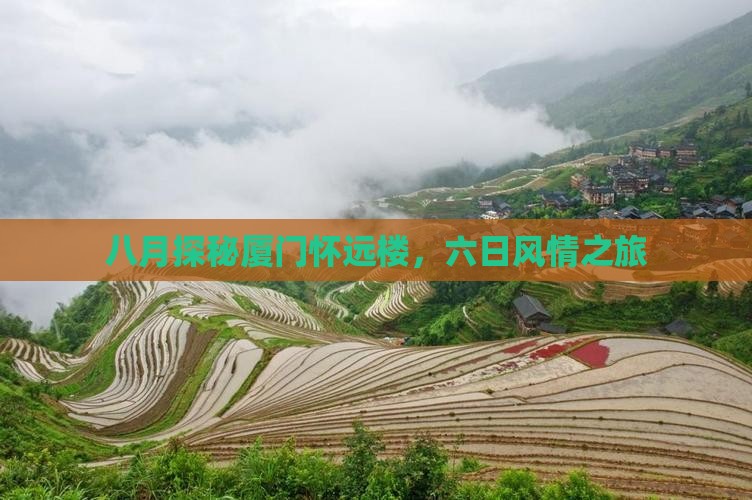 八月探秘厦门怀远楼，六日风情之旅