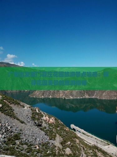 广安出发厦门菽庄花园旅游景点攻略：探寻花园美景的旅游指南