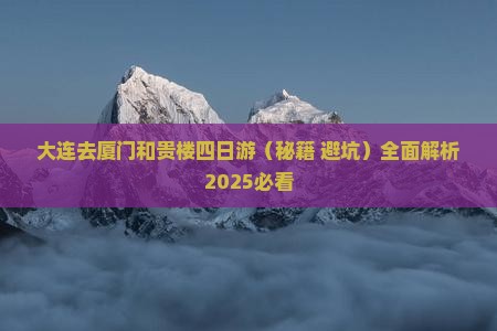 大连去厦门和贵楼四日游