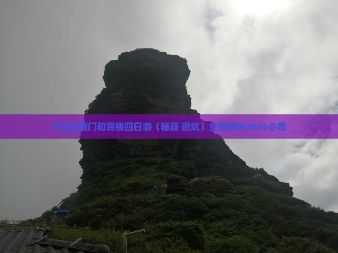 大连去厦门和贵楼四日游