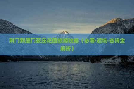 荆门到厦门菽庄花园攻略