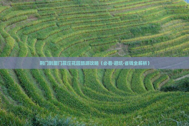 荆门到厦门菽庄花园攻略