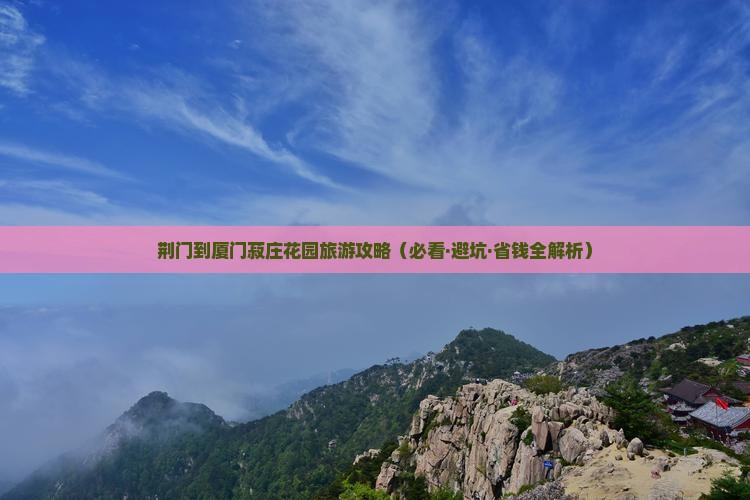 荆门到厦门菽庄花园攻略