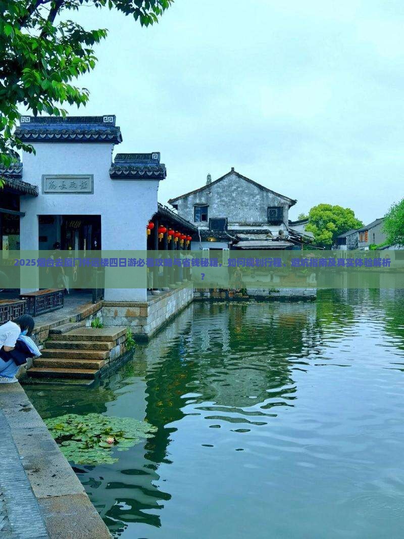 烟台去厦门怀远楼四日游