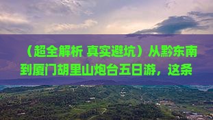 黔东南到厦门胡里山炮台五日游