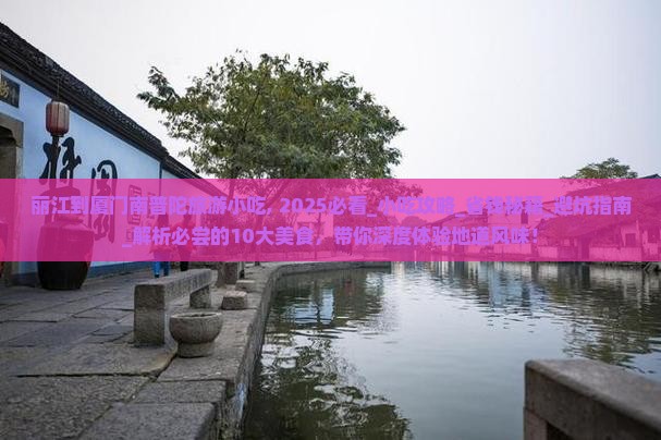 丽江到厦门南普陀旅游小吃