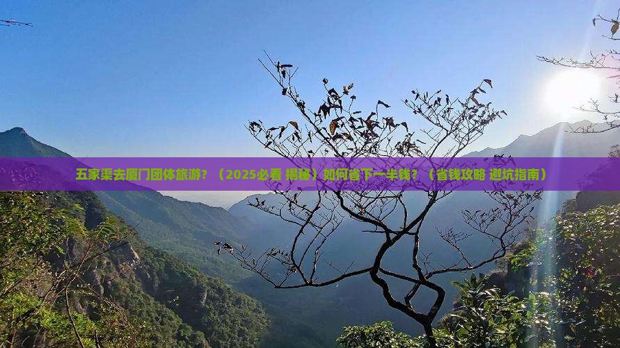 五家渠去厦门团体旅游