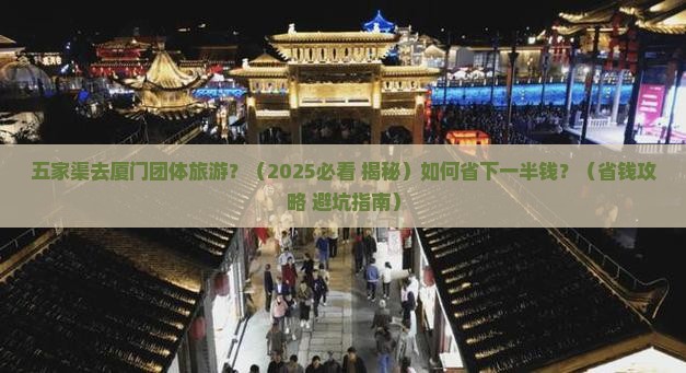五家渠去厦门团体旅游