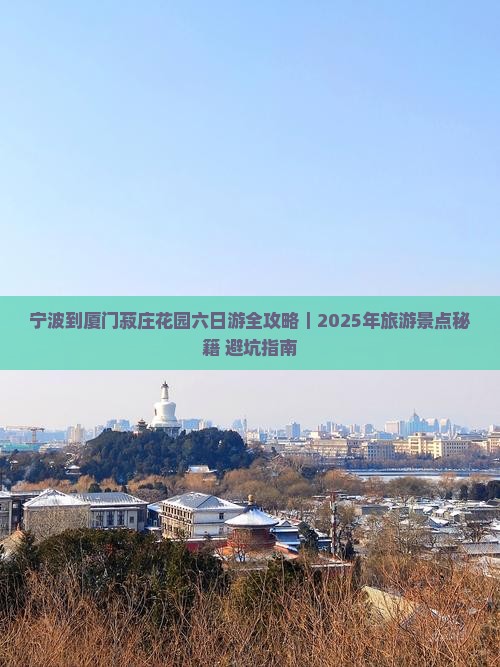 宁波去厦门菽庄花园六日游