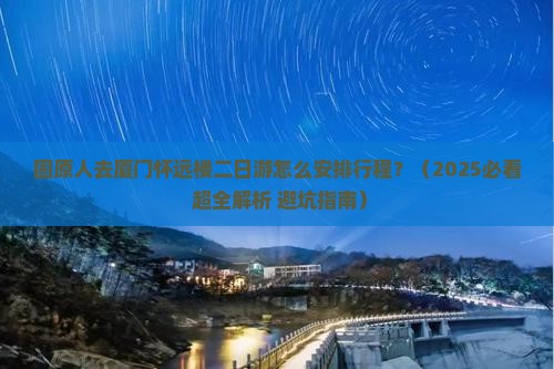 固原去厦门怀远楼二日游