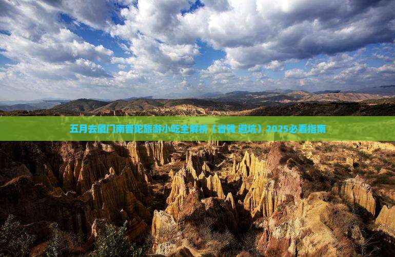 五月去厦门南普陀旅游小吃
