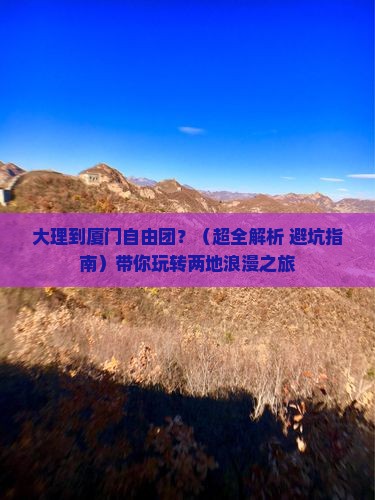 大理去厦门自由团