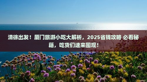 清徐到厦门旅游小吃