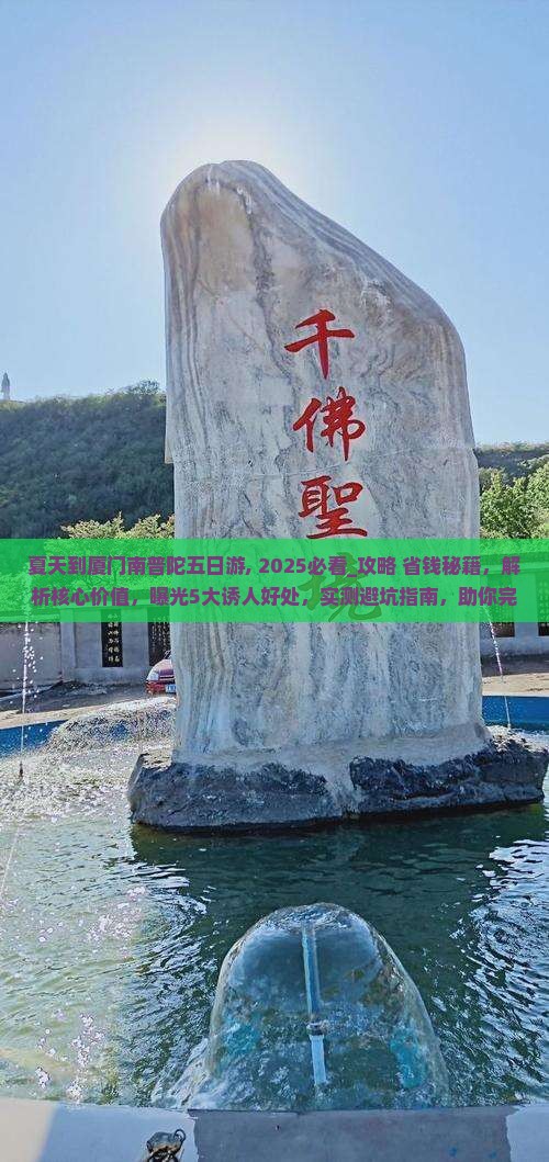 夏天到厦门南普陀五日游