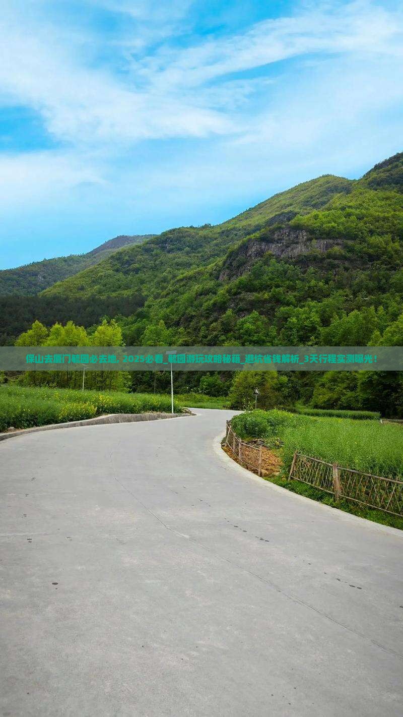 保山去厦门毓园必去地