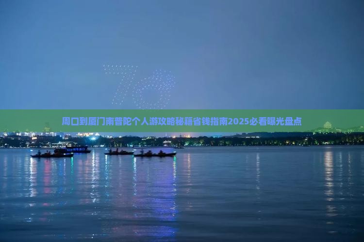 周口到厦门南普陀个人游