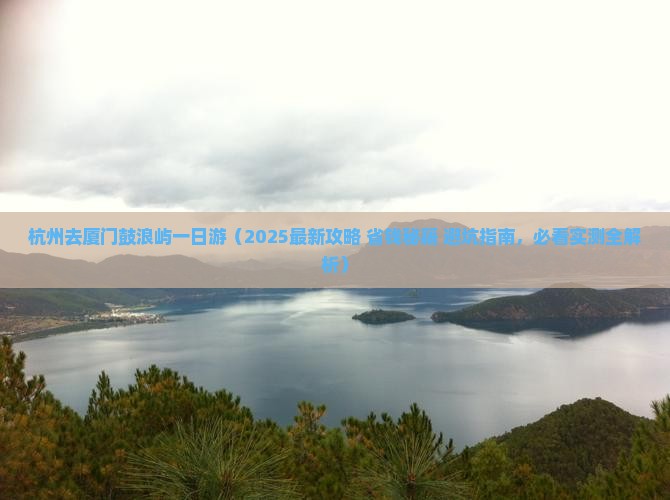 杭州去厦门鼓浪屿一日