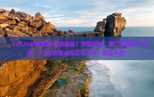 伊犁到厦门南普陀一日